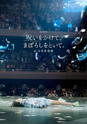 「呪いをかけて、まぼろしをといて。」 at 日本武道館 (Blu-ray) - ano (特典なし)