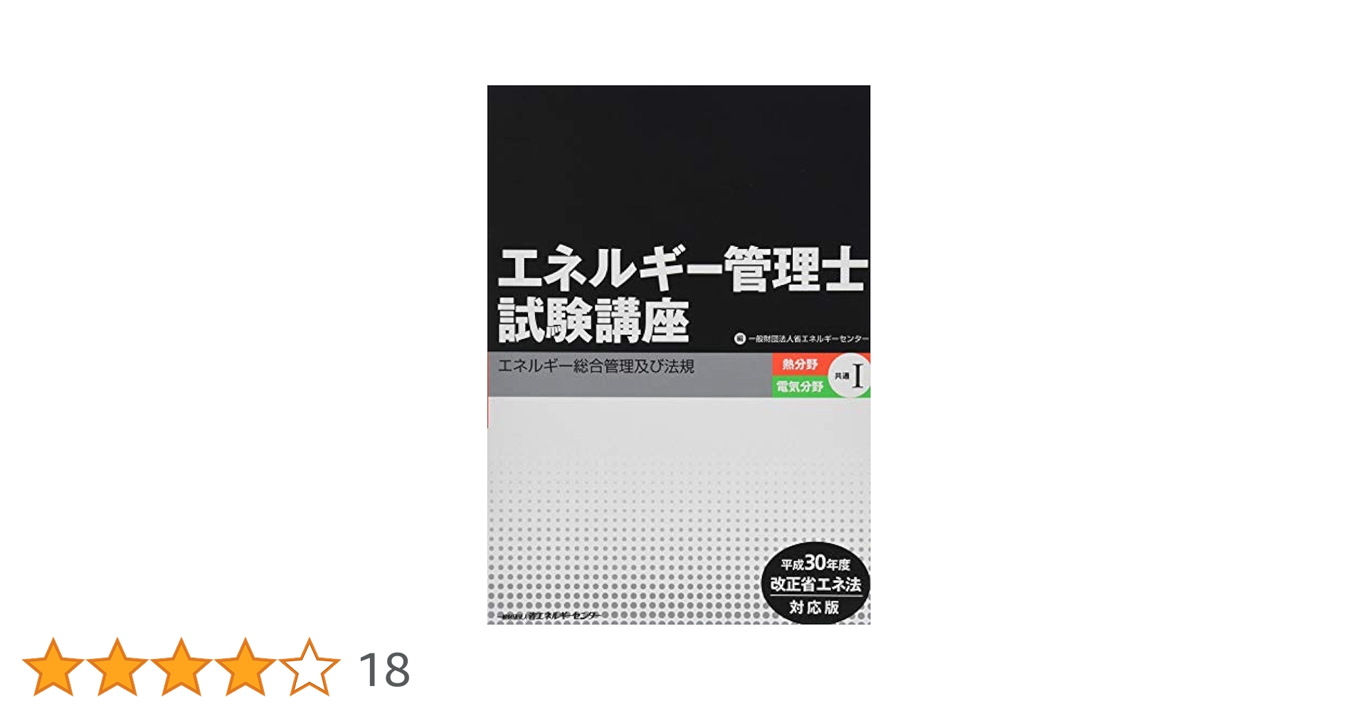 エネルギ-管理士試験電気分野直前対策 ２００７年版/省エネルギ-センタ-/省エネルギーセンター（単行本） エネルギー管理士 試験 電気分野 直前対策 2007年版 エネ管
