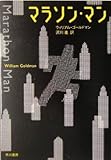 マラソンマン ハヤカワ文庫NV ウィリアムゴールドマン,沢川進訳者