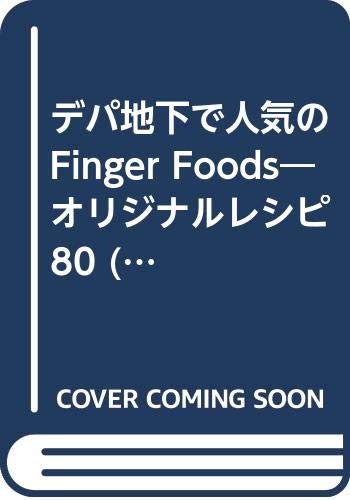 デパ地下で人気のFinger Foods―オリジナルレシピ80 (別冊JUNON)