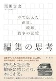 書評 編集の思考;本で伝えた在日、琉球、戦争の記憶 by みんな本や雑誌が大好き！?