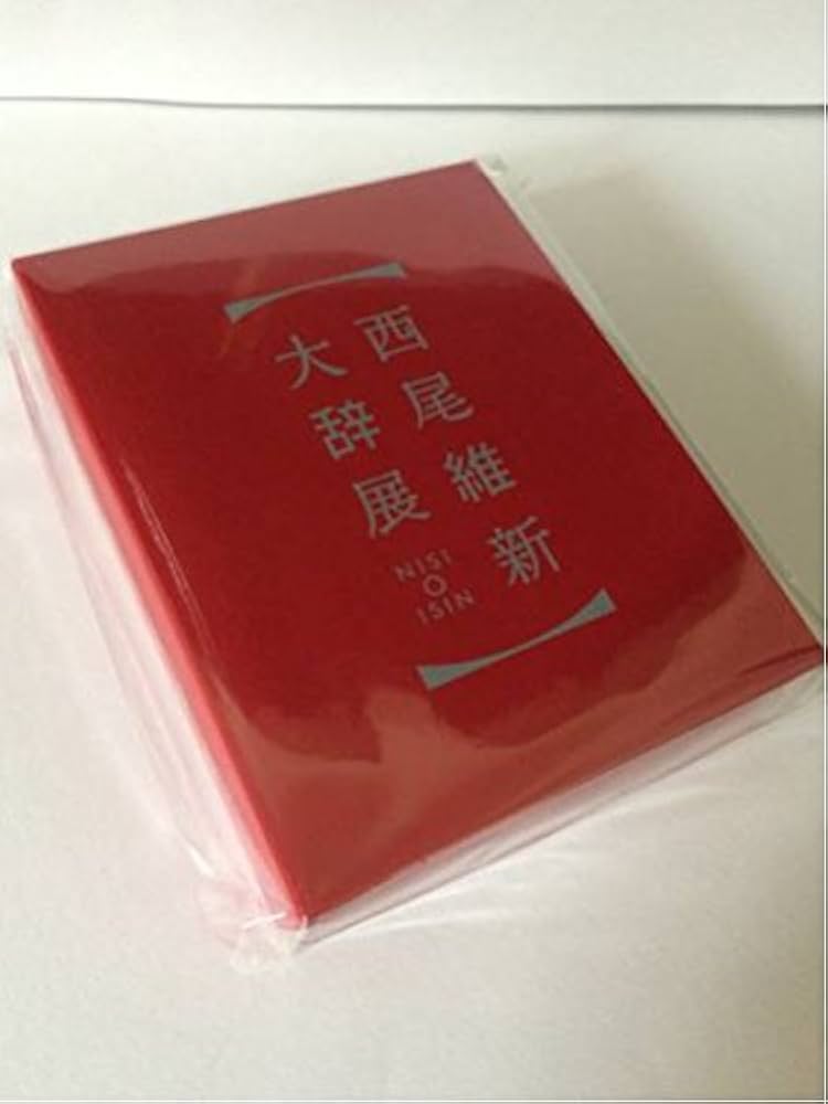 Amazon | 西尾維新大辞展 辞典型メモ帳 限定グッズ 物語