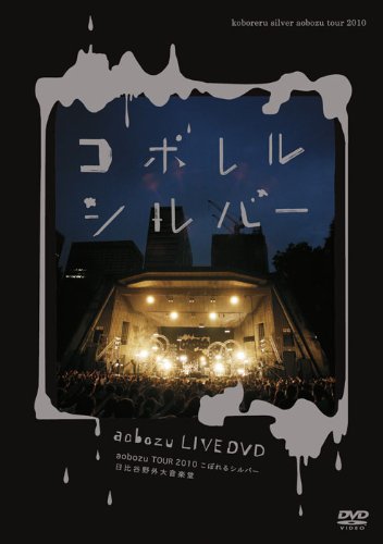 Amazon.co.jp: LIVE DVD 「aobozu TOUR 2010こぼれるシルバー