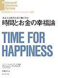 時間とお金の幸福論 DIAMOND ハーバード・ビジネス・レビュー論文