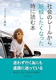 社会のレールから脱線したくなった時に読む本10分で読めるシリーズ