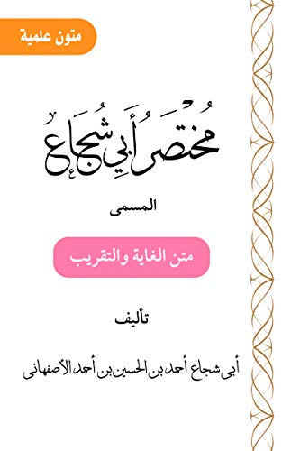 ‫مختصر أبي شجاع المسمى متن الغاية والتقريب‬ (Arabic Edition)