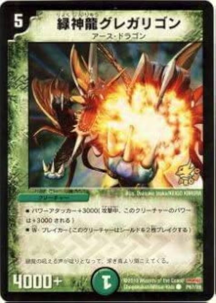 Amazon.co.jp: デュエルマスターズ P67/Y8 緑神龍グレガリゴン