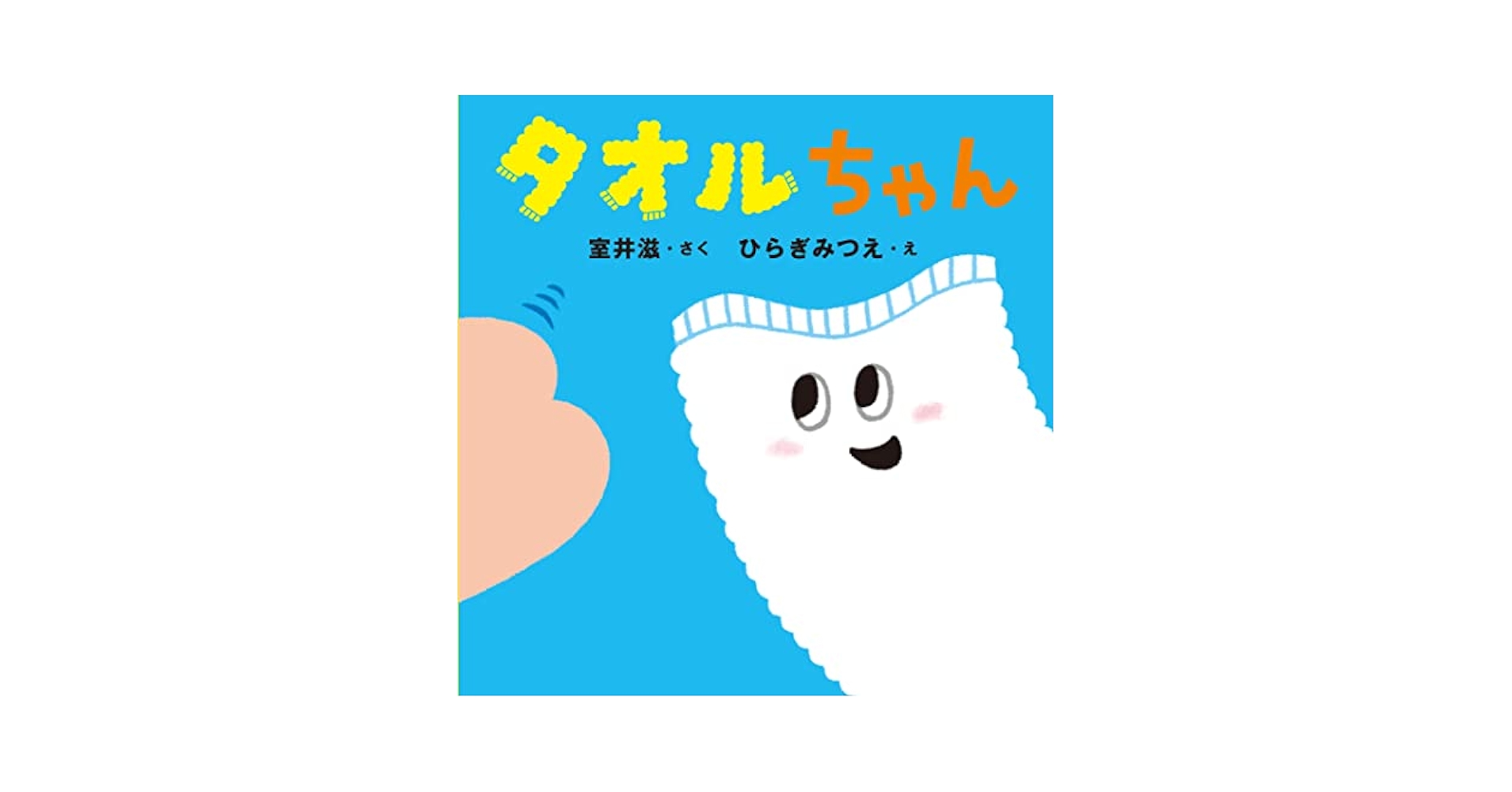 タオルちゃん タオルちゃん | 室井しげる, ひらぎみつえ |本 | 通販 | Amazon