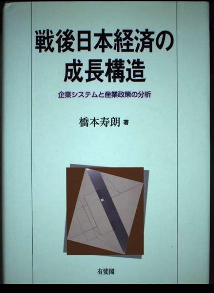 戦後日本経済の成長構造: 企業システムと産業政策の分析 | 橋本 寿朗