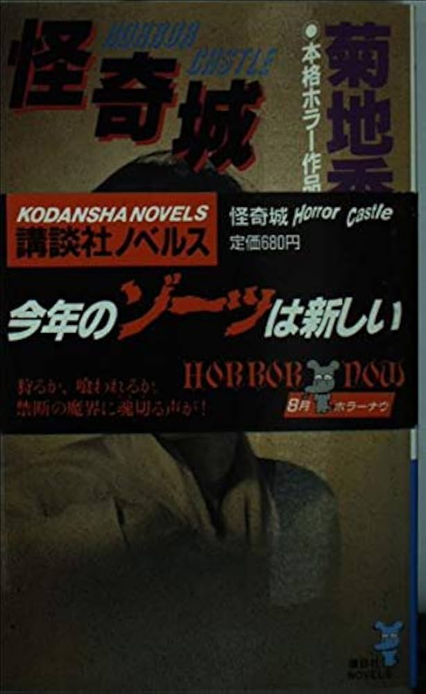 中古】 怪奇城 本格ホラー作品集/講談社/菊地秀行