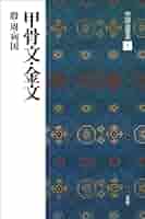 【新品未使用】甲骨文名句選　金文名句選 41mPhRtufsL._AC_SY200_QL15_.jpg