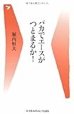 バカでエースがつとまるか! (ベースボール・マガジン社新書)