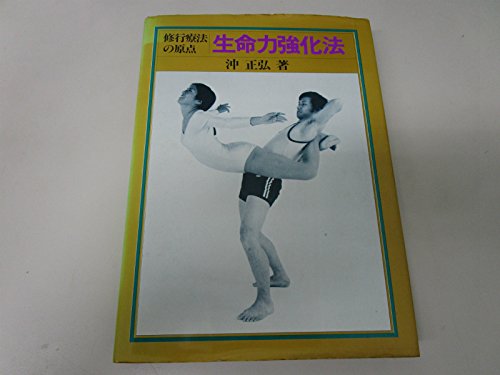 修行療法の原点 生命力強化法 沖正弘著 41mPjDC7mhL.jpg