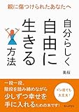 親に傷つけられたあなたへ　～自分らしく自由に生きる方法～20分で読めるシリーズ