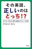 その英語、正しいのはどっち! ?