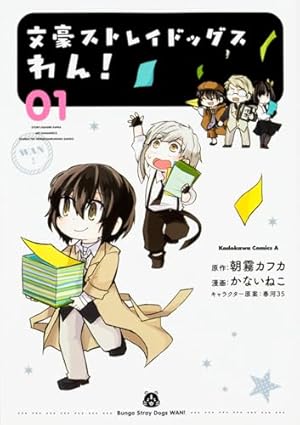 文豪ストレイドッグス わん! 1巻』｜感想・レビュー・試し読み - 読書