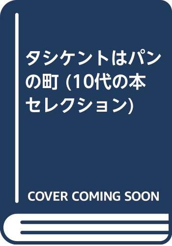 タシケントはパンの町 (10代の本セレクション)