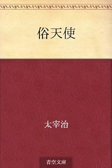 俗天使 Kindle 感想 レビュー 読書メーター