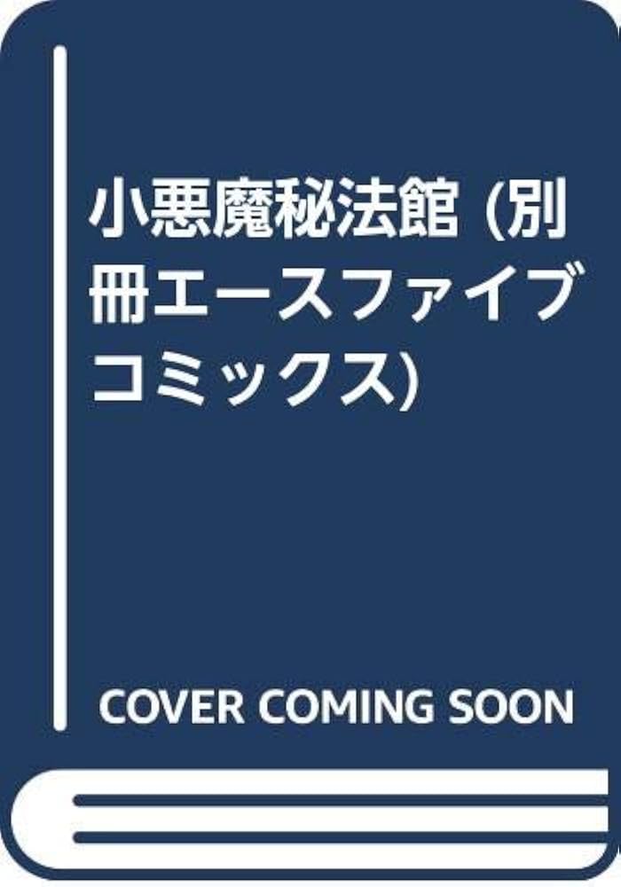 深秘法   五冊 小悪魔秘宝館 (別冊エースファイブコミックス) | 蘭宮 涼 |本