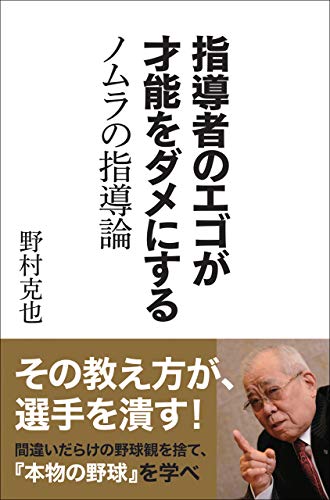 PDFダウンロード 指導者のエゴが才能をダメにする ノムラの指導論 バイ