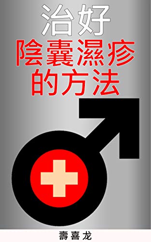 治好陰囊濕疹的方法 從無限的發癢之環脫出 Traditional Chinese Edition Kindle Edition By 壽喜 龙 Professional Technical Kindle Ebooks Amazon Com