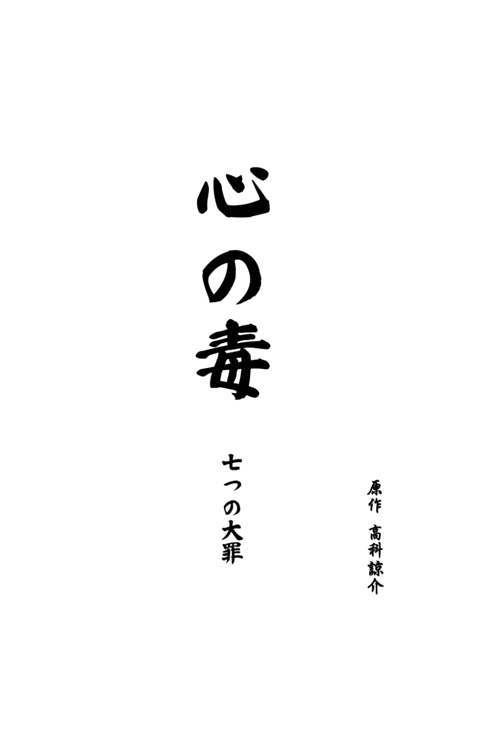 心の毒: 七つの大罪