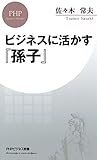 ビジネスに活かす『孫子』 (PHPビジネス新書)