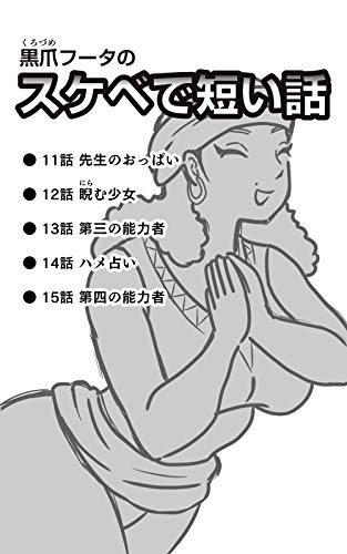 PDFダウンロード 黒爪フータのスケベで短い話 11話〜15話: ● 11話 先生のおっぱい ● 12話 バイ