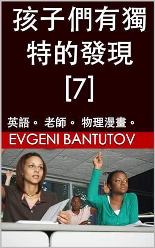 孩子們有獨特的發現 [7]: 英語。 老師。 物理漫畫。 (chinese. 英語。 老師。 物理漫畫。) (Traditional Chinese Edition)