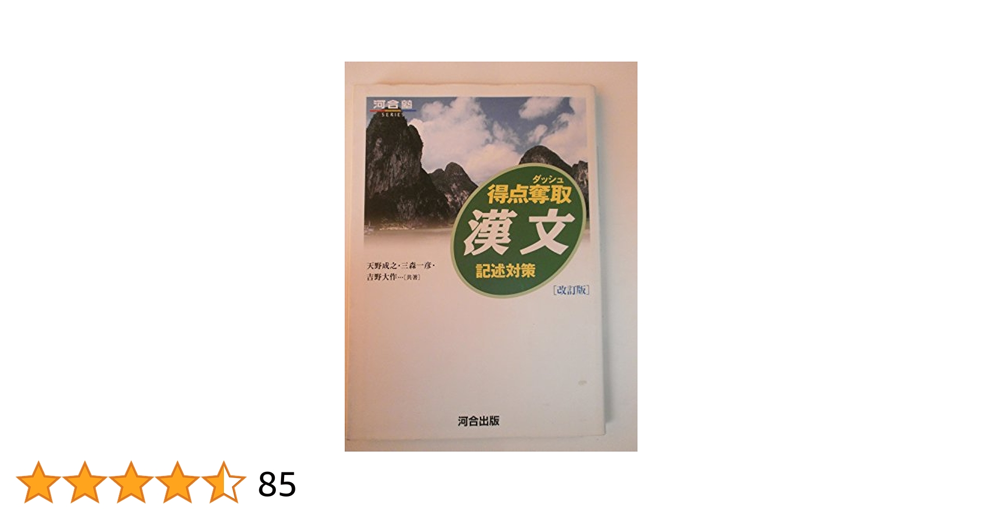 裁断済 得点奪取漢文 得点奪取漢文 (河合塾シリーズ) | 天野成之 |本