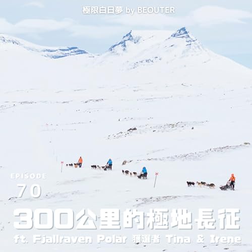 EP.70｜300公里雪橇狗極地長征（上）ft. Fj&auml;llr&auml;ven Polar 台灣獲選者 Tina & Irene