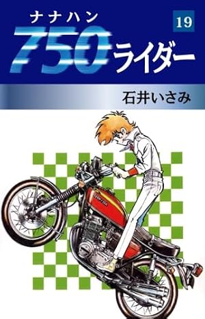 Amazon.co.jp: 750ライダー 49 : 石井いさみ: 本