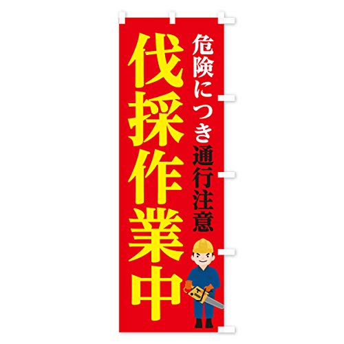 ���̍�ƒ��ʍs���� �̂ڂ�� �`�`�I�ׂ܂�(���M�����[60x180cm �E�`�`) 11ST_CRR �O�b�Y�v��/GoodsPro
