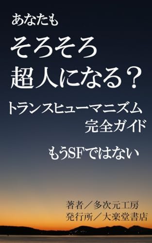 The Complete Guide to Transhumanism: No Longer Just Science Fiction: Cyborgization Super AI Integration the Possibilities and Challenges of Immortality: Pros and Cons (Wonder Books) (Japanese Edition)