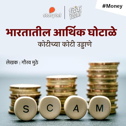 『Bharatatil Arthik Ghotale』のカバーアート