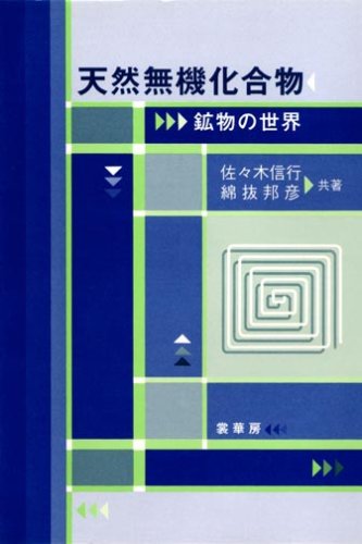天然無機化合物―鉱物の世界