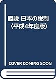 図説 日本の税制 (平成4年度版)