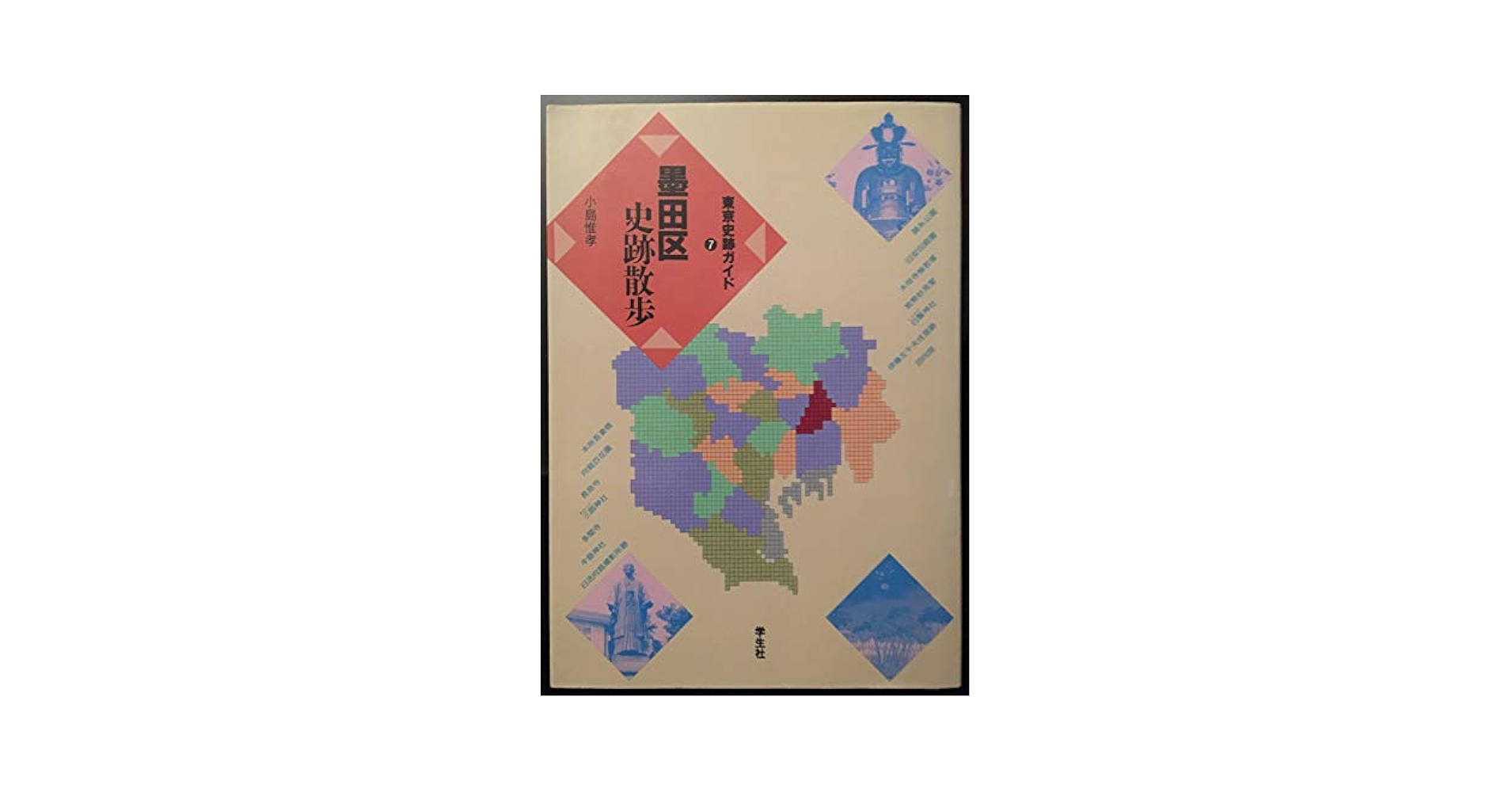 【中古】 足立区史跡散歩 ［新版］/学生社/足立史談会 中古】 足立区史跡散歩 ［新版］/学生社/足立史談会の通販 by