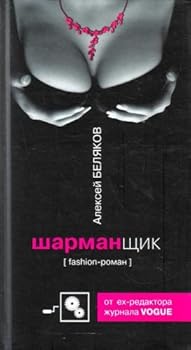 Hardcover Sharmanschik. (in Russian) [Russian] Book