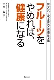 フルーツをやめれば、健康になる 誰もいわなかった肥満と健康の新常識