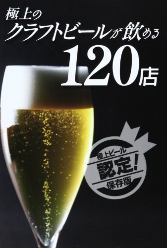 極上のクラフトビールが飲める120店