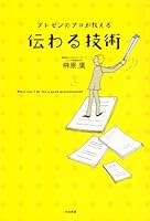 プレゼンのプロが教える伝わる技術 4479792112 Book Cover