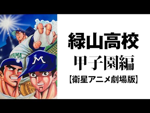 『緑山高校 甲子園編 【衛星アニメ劇場版】【プライム会員なら3話までお試し見放題】』