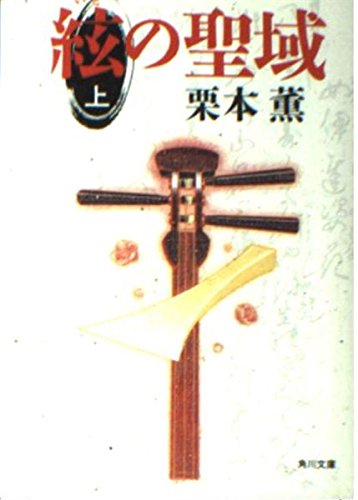 絃の聖域 上 (角川文庫 く 2-6)