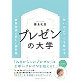 プレゼンの大学　想いの力で心を動かす　資料作成の新しい教科書