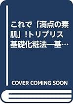 【中古】 トリプリス基礎化粧法 これで「満点の素肌」！/五月書房/三井幸雄 トリプリス基礎化粧法 これで「満点の素肌」！ / 三井 幸雄 / 五