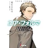 ユア・フォルマIII　電索官エチカと群衆の見た夢 (電撃文庫)
