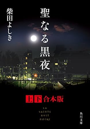 聖なる黒夜【上下 合本版】 (角川文庫)