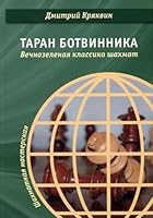 Taran Botvinnika. Vechnozelenaya klassika shahmat 5907077212 Book Cover
