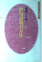 花 句集/角川マガジンズ/稲畑汀子（単行本） 花 句集/角川マガジンズ/稲畑汀子（単行本） Amazon.co.jp: 俳句